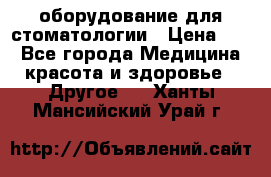 оборудование для стоматологии › Цена ­ 1 - Все города Медицина, красота и здоровье » Другое   . Ханты-Мансийский,Урай г.